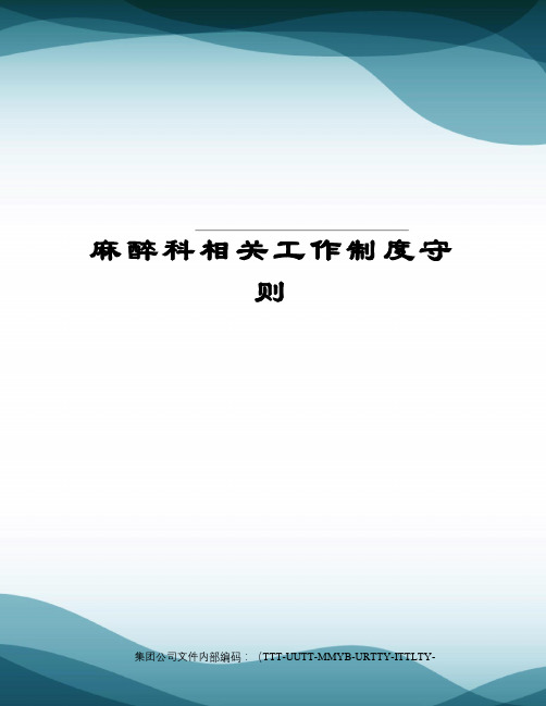 麻醉科相关工作制度守则优选稿