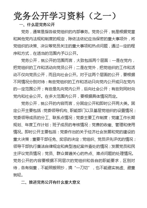 党务公开学习资料