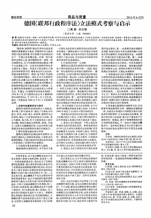 德国《联邦行政程序法》立法模式考察与启示