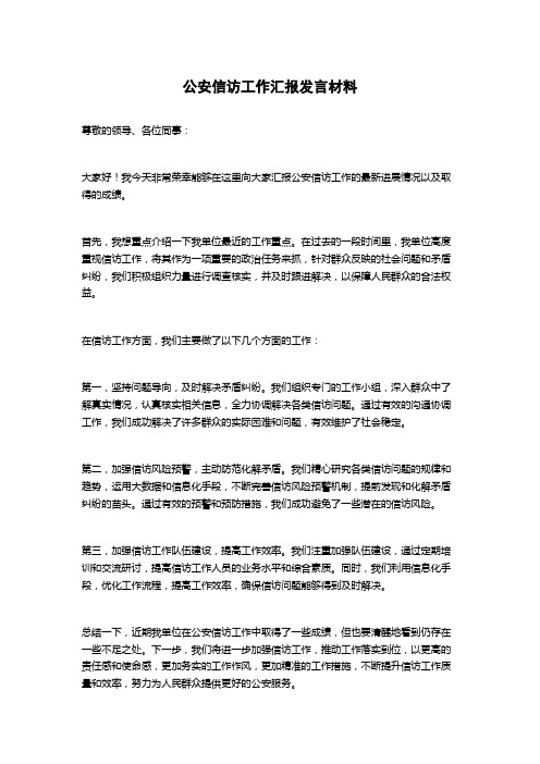 公安信访工作汇报发言材料