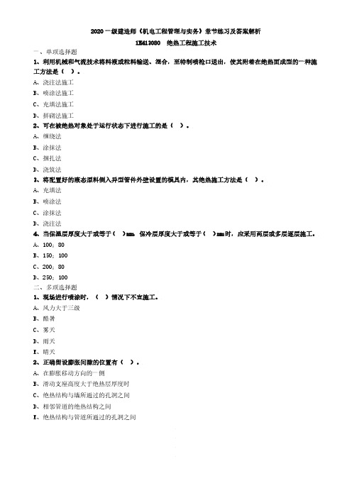 2020一级建造师《机电工程管理与实务》章节练习及答案解析-绝热工程施工技术