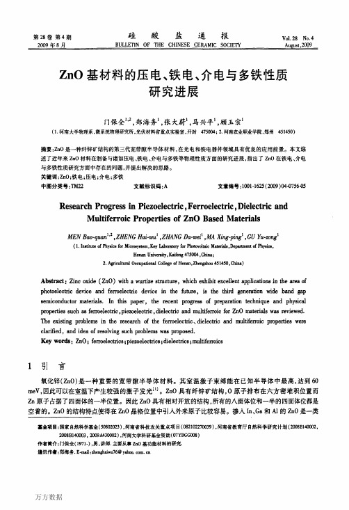 ZnO基材料的压电、铁电、介电与多铁性质