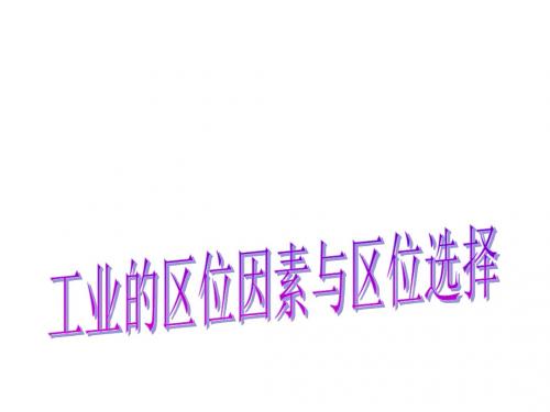 高二地理工业的区位因素与区位选择1