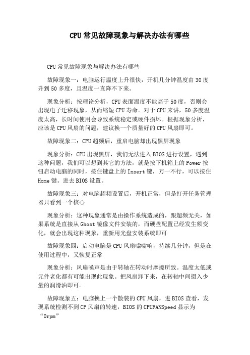 CPU常见故障现象与解决办法有哪些