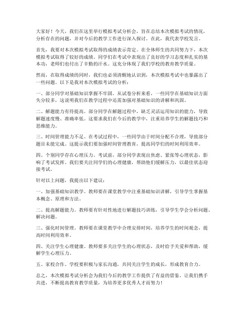 模拟考试分析领导发言稿