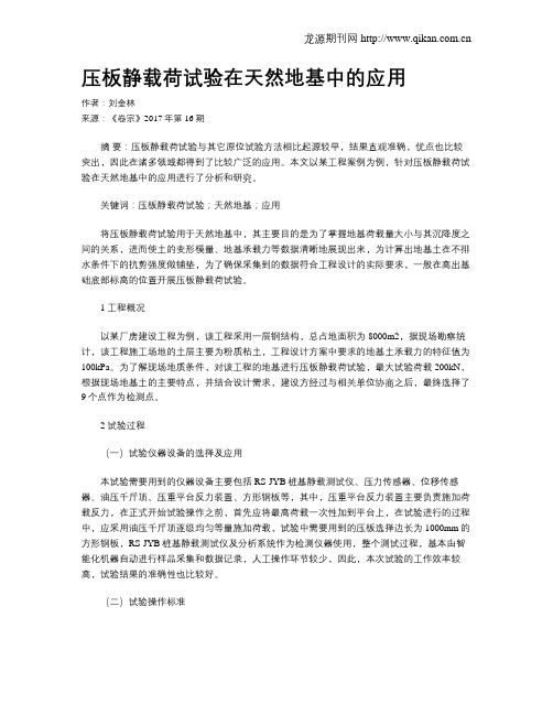 压板静载荷试验在天然地基中的应用