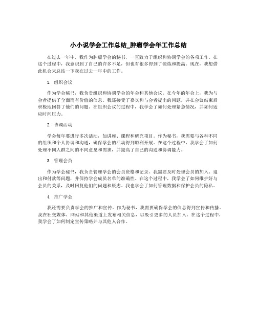 小小说学会工作总结_肿瘤学会年工作总结