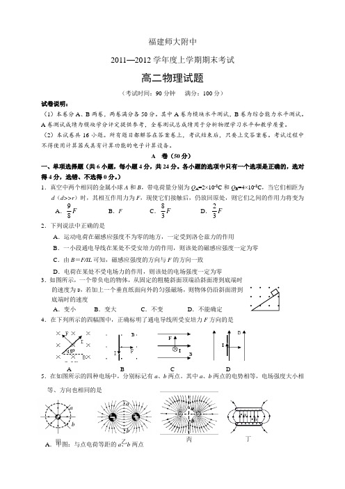 福建省师大附中11-12学年度上学期高二期末考试物理