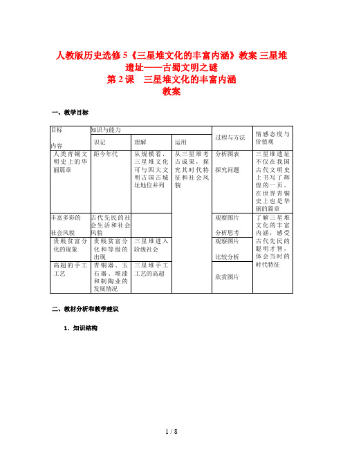 人教版历史选修5《三星堆文化的丰富内涵》教案