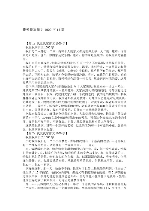 我爱我家作文1000字14篇