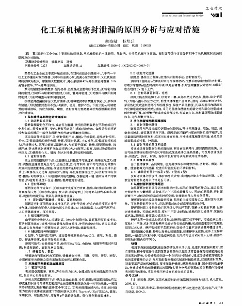 化工泵机械密封泄漏的原因分析与应对措施