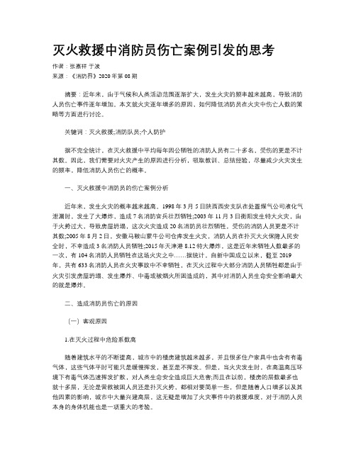 灭火救援中消防员伤亡案例引发的思考