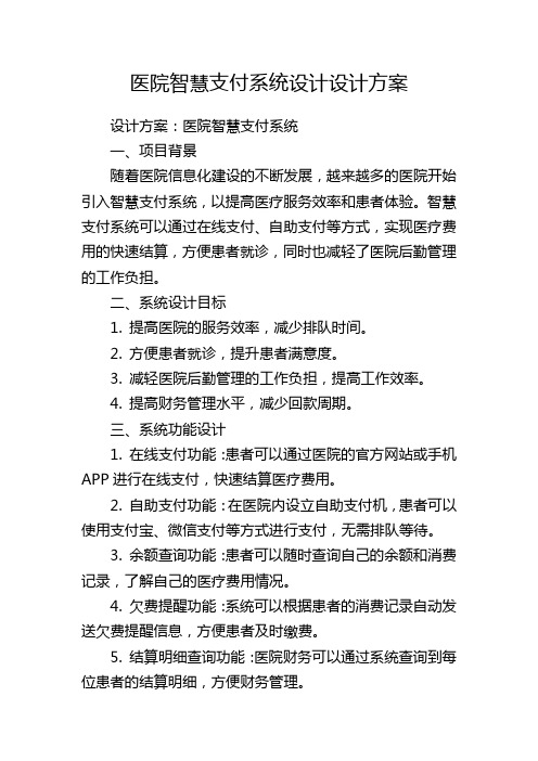 医院智慧支付系统设计设计方案