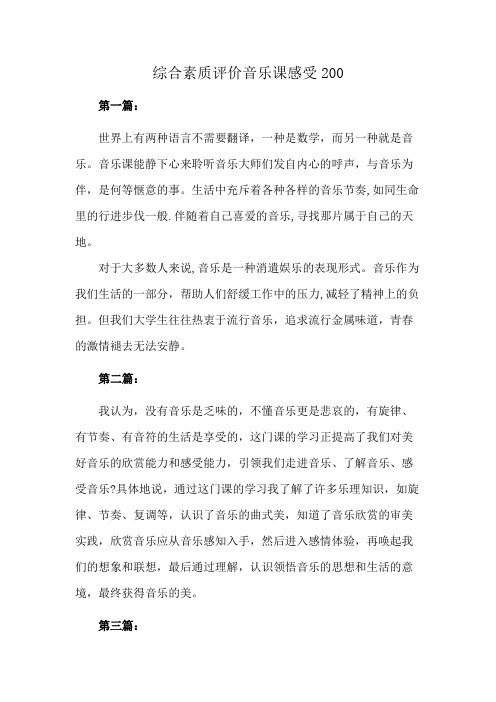 综合素质评价音乐课感受200