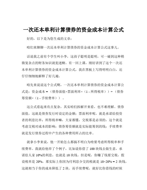 一次还本单利计算债券的资金成本计算公式