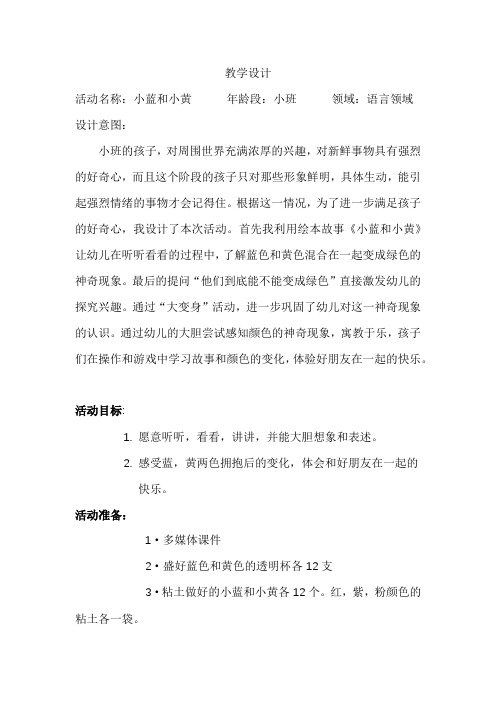 学前幼儿园_小班语言《小蓝和小黄》教学设计学情分析教材分析课后反思