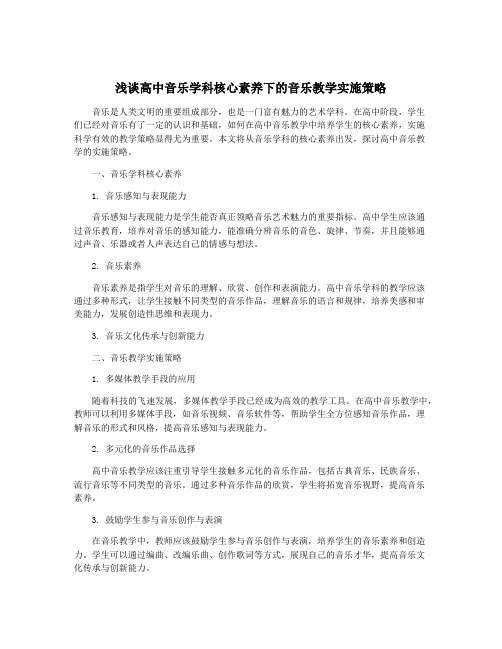 浅谈高中音乐学科核心素养下的音乐教学实施策略