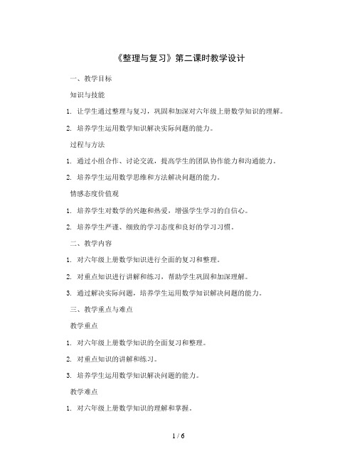 整理与复习 第二课时(教案)2023-2024学年数学六年级上册-北师大版