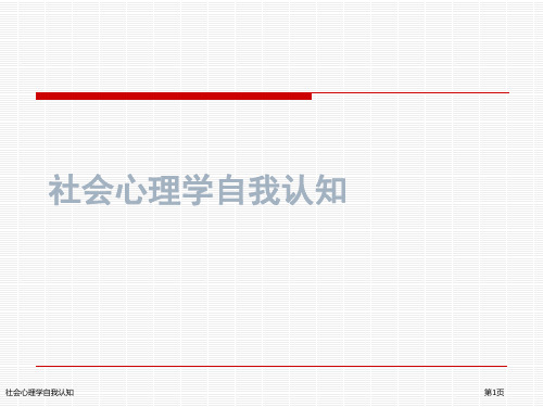 社会心理学自我认知