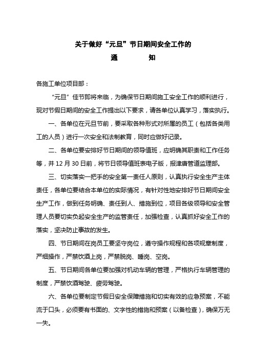 元旦期间安全通知(监理)