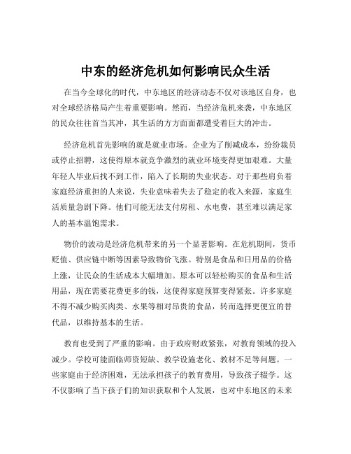 中东的经济危机如何影响民众生活