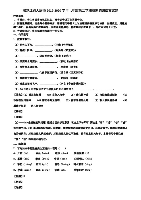 黑龙江省大庆市2019-2020学年七年级第二学期期末调研语文试题含解析