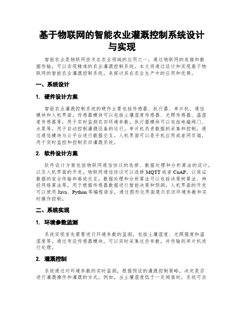 基于物联网的智能农业灌溉控制系统设计与实现