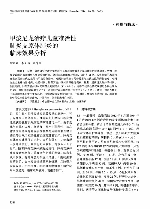 甲泼尼龙治疗儿童难治性肺炎支原体肺炎的临床效果分析