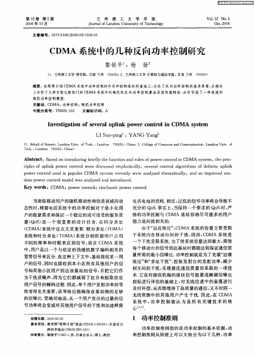 CDMA系统中的几种反向功率控制研究