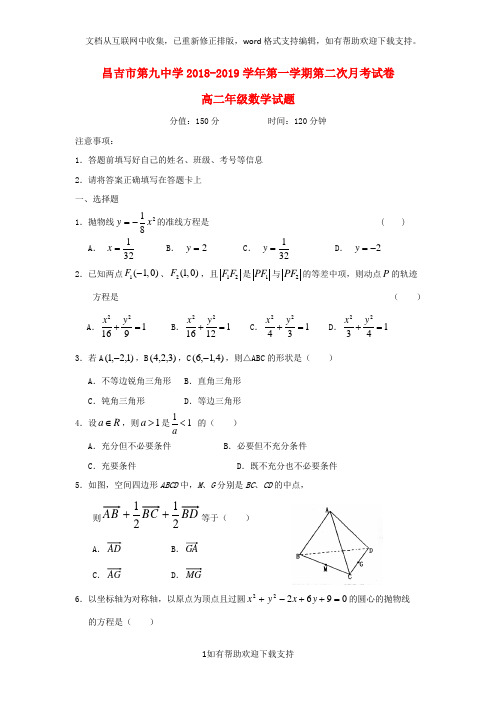 新疆昌吉市第九中学2020学年高二数学上学期第二次月考试题