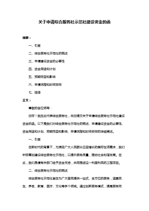 关于申请综合服务社示范社建设资金的函