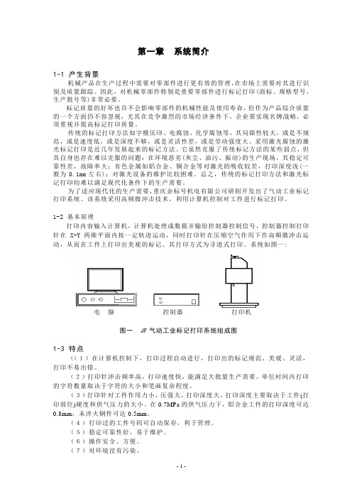 THorX3.5JF气动工业标记打印机说明书