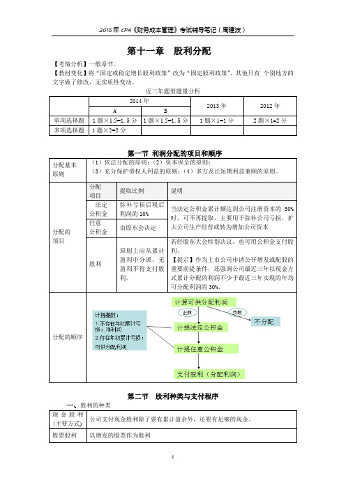 财务成本管理考试辅导笔记第十一章 股利分配