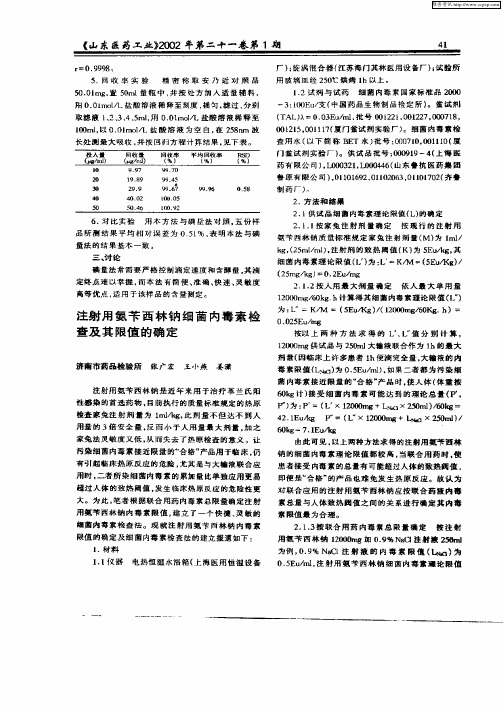 注射用氨苄西林钠细菌内毒素检查及其限值的确定