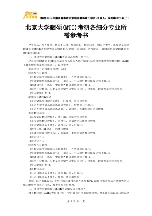 北京大学翻硕(MTI)考研各细分专业所需参考书