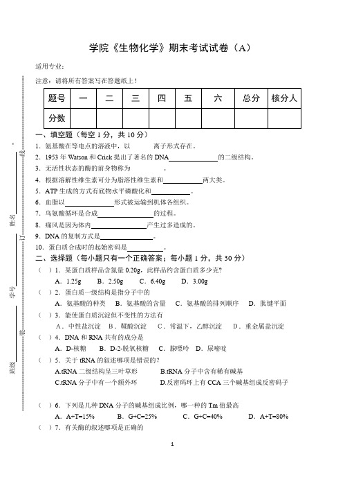 《生物化学》期末考试试卷