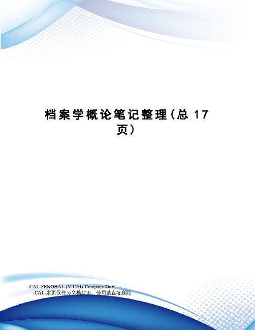 档案学概论笔记整理