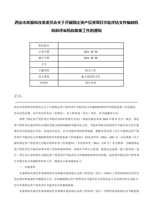 西安市发展和改革委员会关于开展固定资产投资项目节能评估文件编制机构和评审机构备案工作的通知-