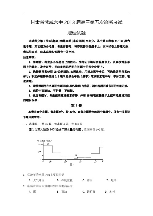 高三地理月考试题及答案-甘肃武威六中2013届高三第五次诊断考试试题