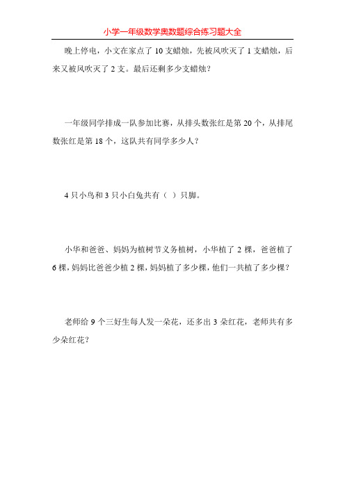 小学一年级数学奥数题综合练习题大全113