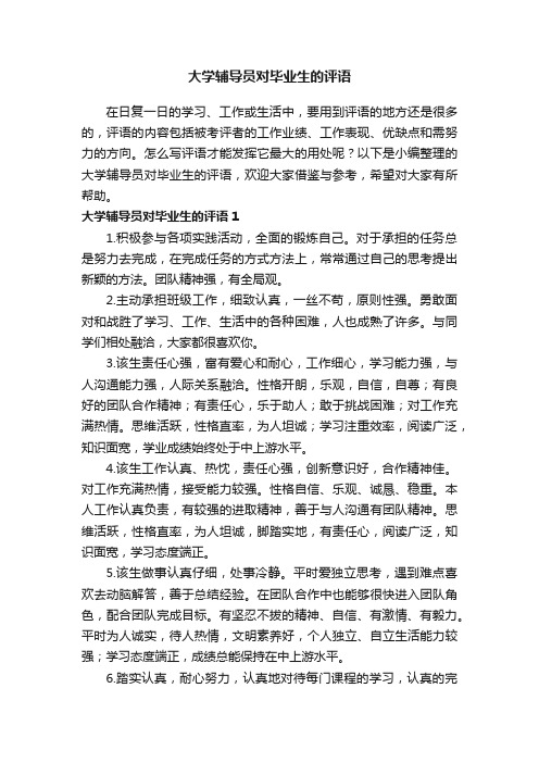 大学辅导员对毕业生的评语汇总