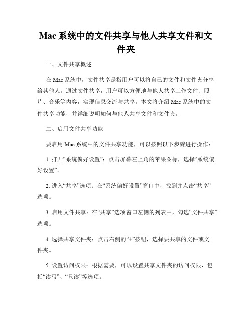 Mac系统中的文件共享与他人共享文件和文件夹