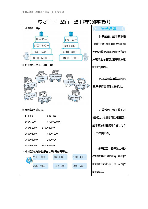 人教版小学数学二年级下册 期末复习  练习十四 整百、整千数的加减法(1)