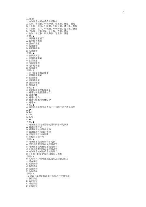 内科学内分泌及其代谢疾病习题集选择题带规范标准答案