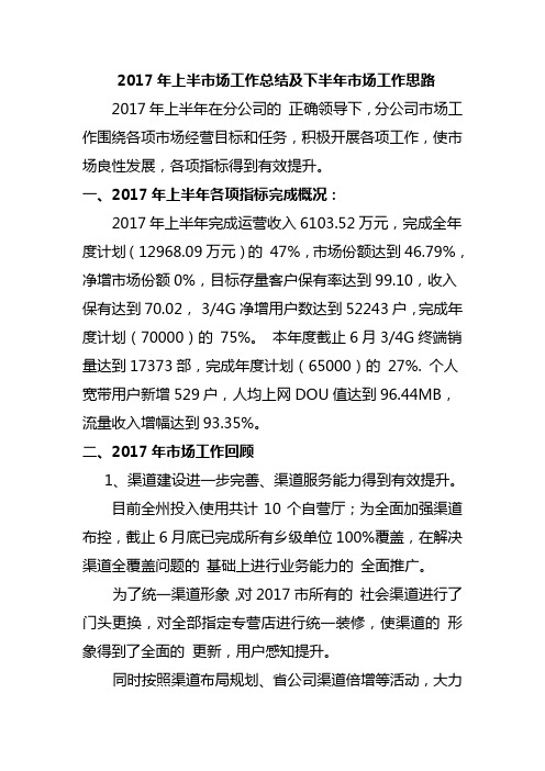 2017市场工作总结及下半年市场工作思路