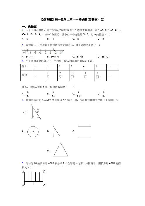 【必考题】初一数学上期中一模试题(带答案) (2)