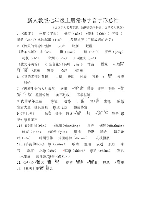 新人教版七年级上册常考字音字形总结