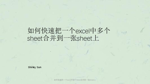 如何快速把一个excel中多个shee合并到一张sheet上课件