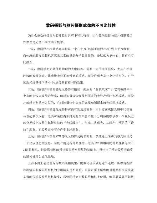 数码摄影与胶片摄影成像的不可比较性