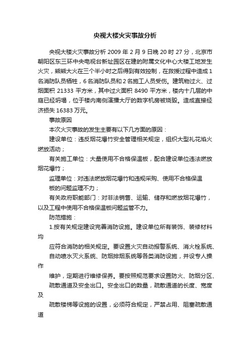 央视大楼火灾事故分析